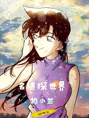 名偵探世界的小蘭