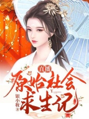 直播原始社會(huì)求生記