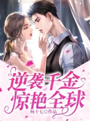 逆襲千金驚艷全球