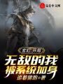 玄幻：开局无敌的我被系统加身