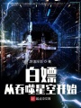 打卡從吞噬星空開(kāi)始