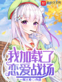 我加載了戀愛戰場