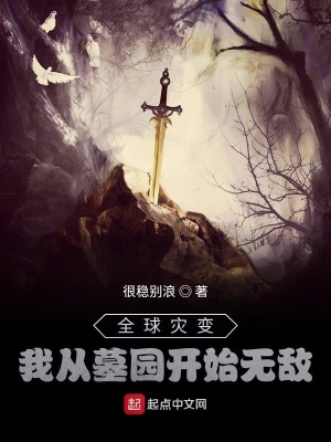 全球災變：我從墓園開始無敵