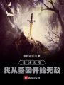 全球災變：我從墓園開始無敵