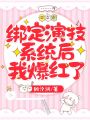 綁定演技系統后我爆紅了