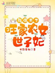 世子妃帶著脫貧系統(tǒng)搞基建