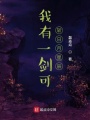 我有一劍可斬天上群仙