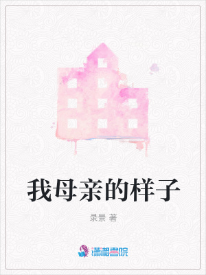 我母親的樣子
