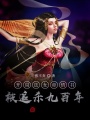 開(kāi)局送女帝情書,，被追殺九百年