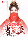 娘娘她真不想當(dāng)反派