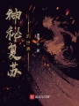 神秘復蘇的世界