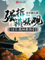 強(qiáng)拆鎖妖觀，還讓我拯救你們,？