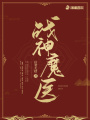 戰(zhàn)神魔醫(yī)