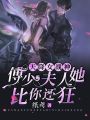 天降女戰神：傅少，夫人她比你還狂