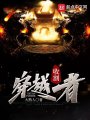 收割穿越者