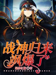 戰神歸來颯爆了