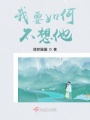 我要如何不想他