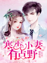 寒少，小妻有點野
