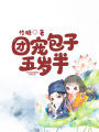 團(tuán)寵包子五歲半