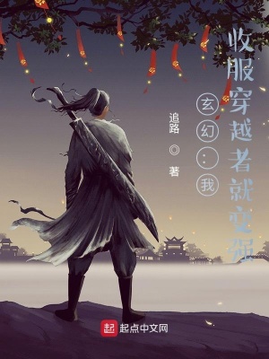 玄幻：我！收服穿越者就變強！