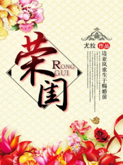 榮閨