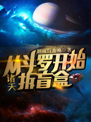 諸天從斗羅開始拆盲盒