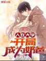 人在大學,，開局成為奶爸