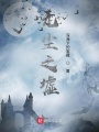 無(wú)塵之墟