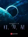 日，月，星