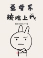 圣母系統纏上我
