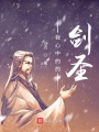 我眼中的劍圣