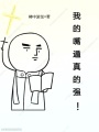 我的嘴遁真的強！