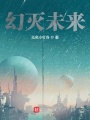 幻滅未來(lái)