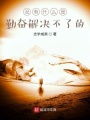 踏雪飛鴻滅世錄