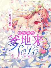 萌寶駕到：爹地，來SOLO