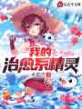 我的治愈系精靈