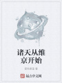 諸天從維京開始