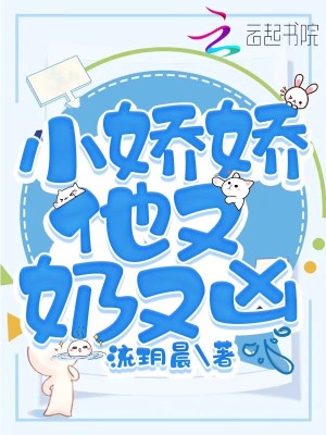 小嬌嬌他又奶又兇