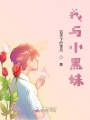 我與小黑妹