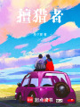 擅獵者