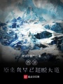 西游：原來(lái)我早已超脫大道