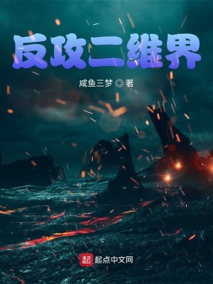 反攻二維界