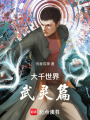 大千世界武靈篇