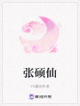 張碩仙