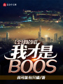 全球輪回：我才是BOOS