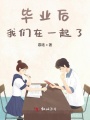 畢業(yè)后我們在一起了
