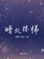暗處樓梯