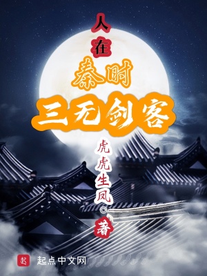 人在秦時，三無劍客