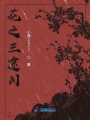 花之三途川
