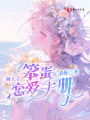 網王之笨蛋戀愛手冊